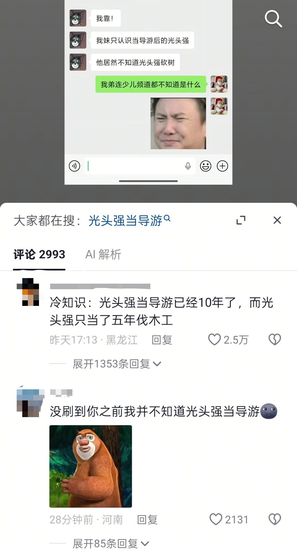 我靠，我说怎么我答题的时候有一道题是问光头强最初是什么职业？答案是伐木工，我还疑