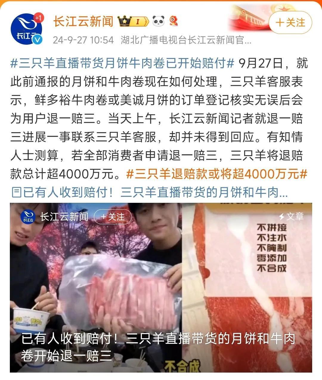最新消息，三只羊开始向消费者进行赔付了。

最先赔付的是鲜多裕牛肉卷和美诚月饼，