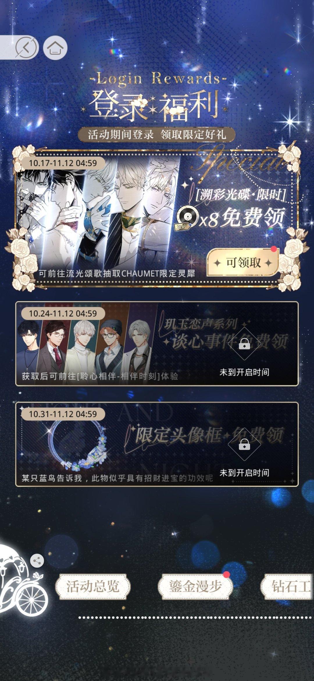 #超话创作官##游园集结令##光与夜之恋# 🎁登录福利领取提醒[星星]10月1