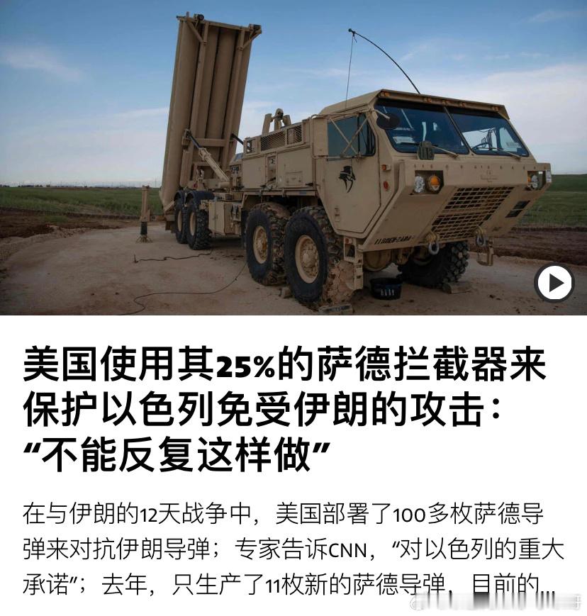 ‼️很够意思了美国为了保护以色列避免被伊朗袭击，美军把25%的萨德反导导弹打光了