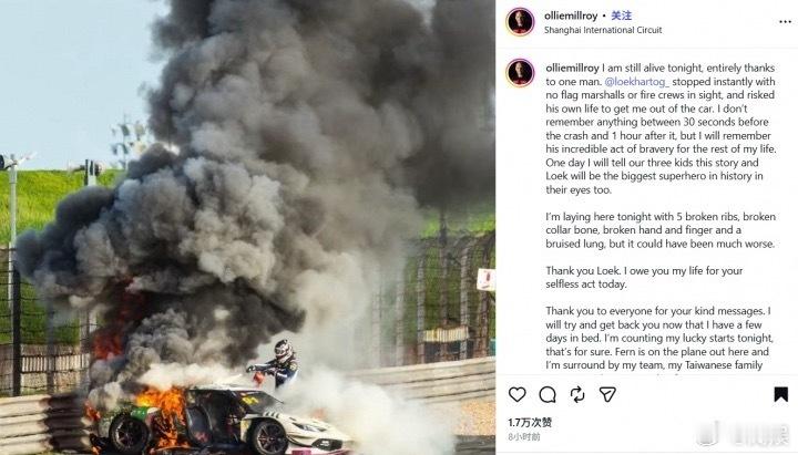 被救车手感谢79号车手哈托格的英勇行为令人敬佩，他不仅展现了赛车手的勇气，也体现