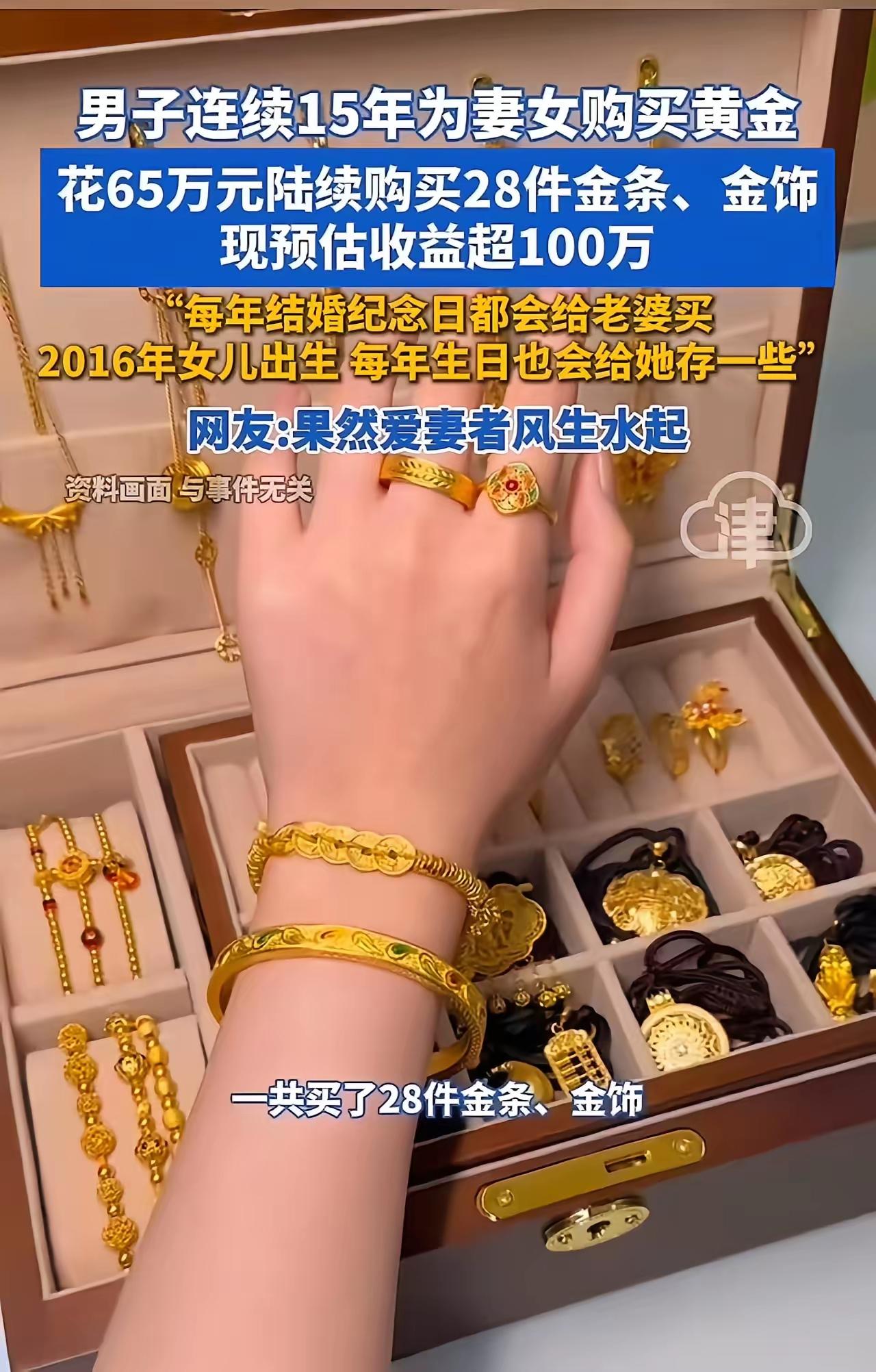“爱老婆真的会发财！”湖南，男子连续15年为妻女购买黄金 花65万元陆续购买28