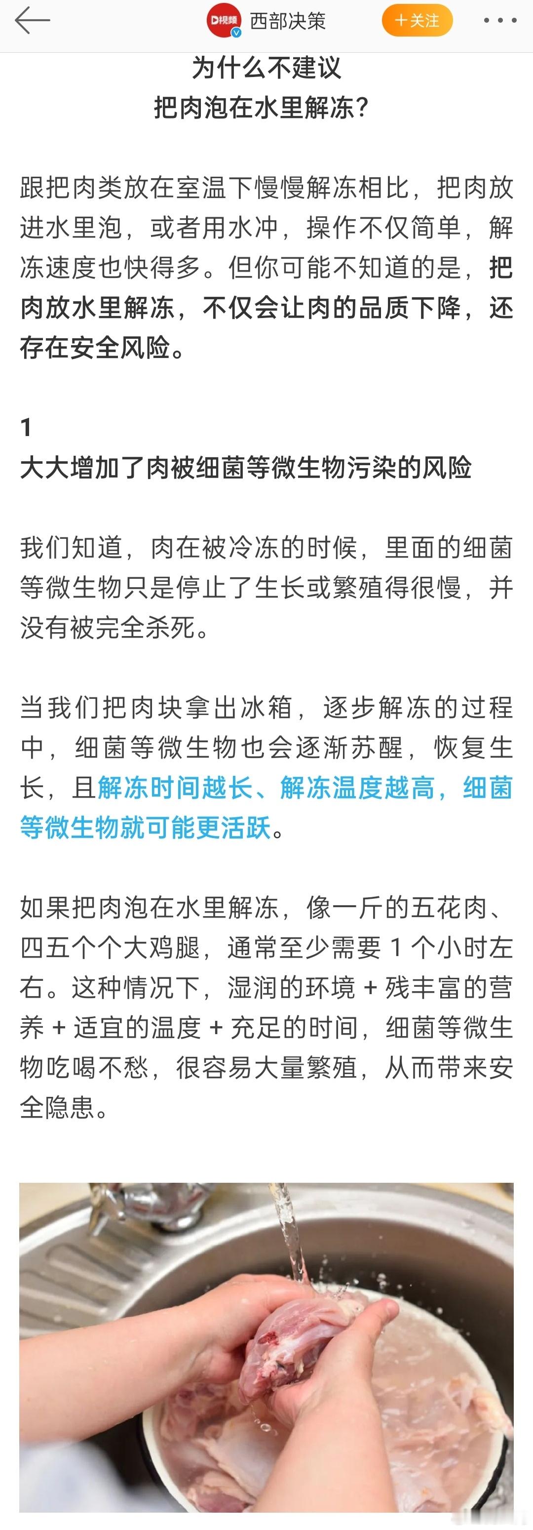 #不要再把肉泡水里解冻了#这么多讲究呢？但推荐的方法更费钱，可能最后一个放保鲜袋