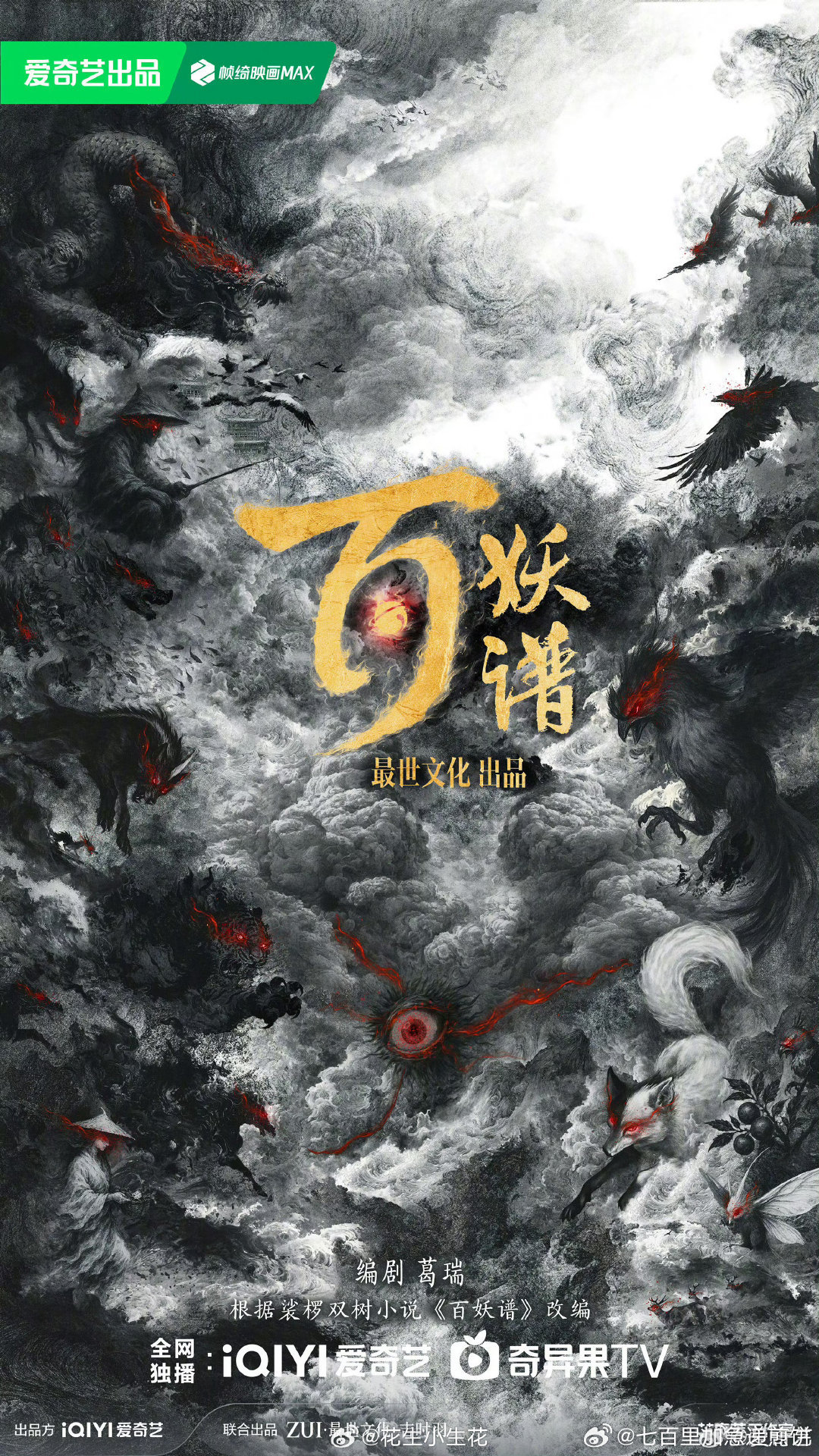 郭敬明要拍新剧《百妖谱》了，发了概念海报编剧：葛瑞（八佰、金刚川、怒晴湘西）金铃