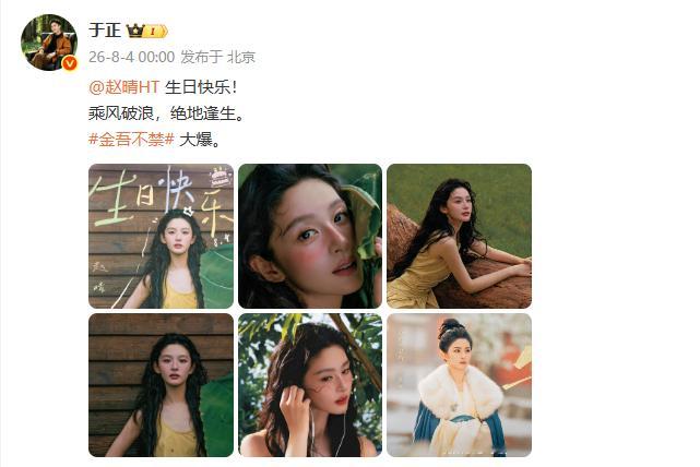 于正祝赵晴的金吾不禁大爆于正卡点发文给赵晴庆生 于老板真的是太暖了呀，看到于正祝