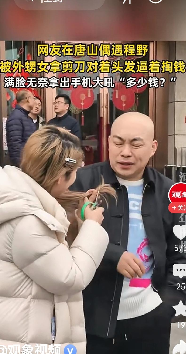 有人在唐山街头碰到了赵本山的爱徒程野。
彼时，程野老师正被外甥女缠着要拜年红包。