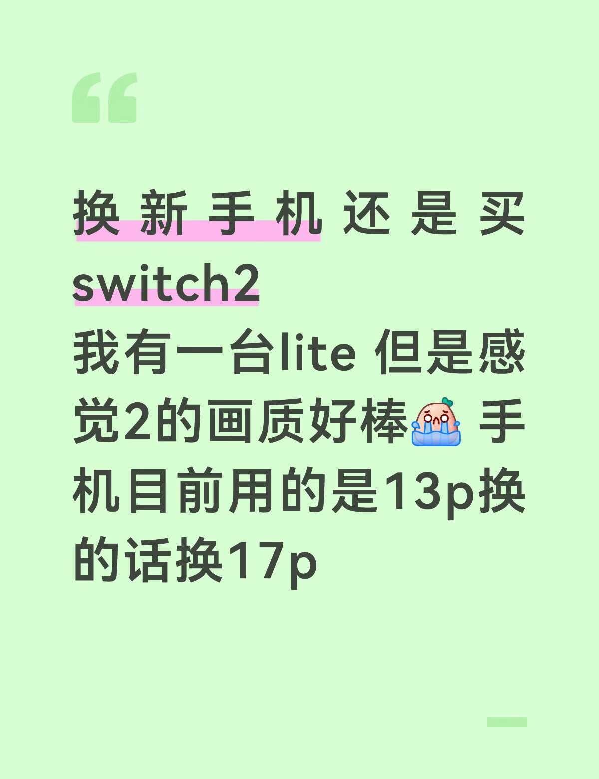 换新手机还是游戏机
Switch2 任天堂 新手机 游戏机 安卓和苹果