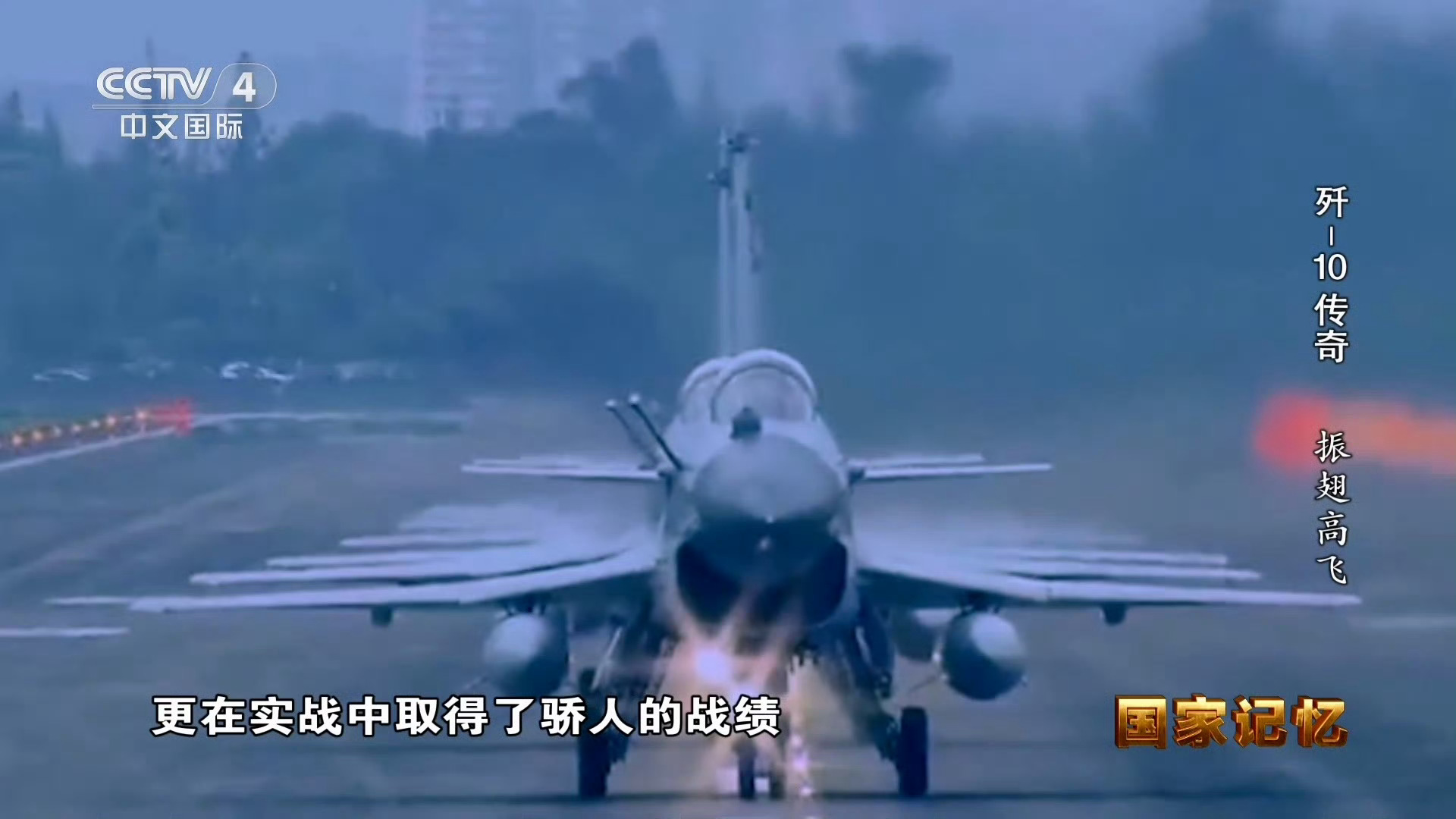 “J10C更在实战中取得了骄人的战绩”，央视也不装了 [偷笑]其实小巴打下了几架