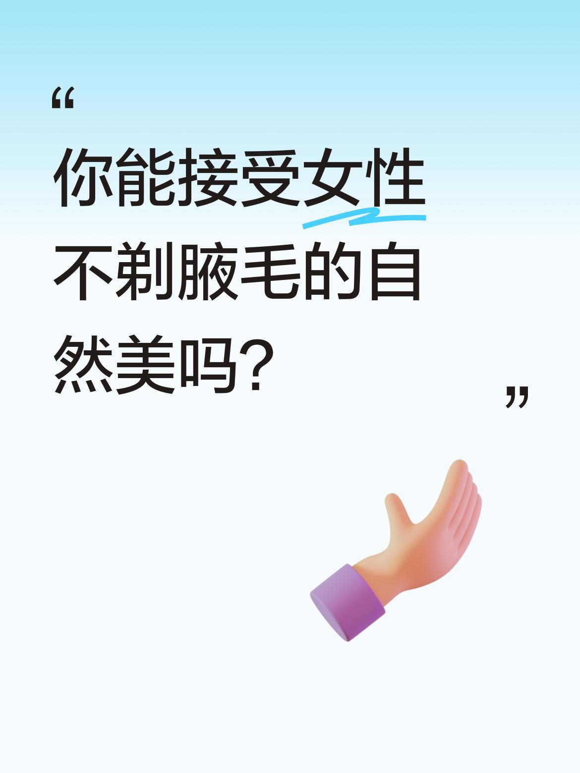 你能接受女性不剃腋毛的自然美吗？
最近有观点认为保留腋毛更能展现女性真实魅力。就