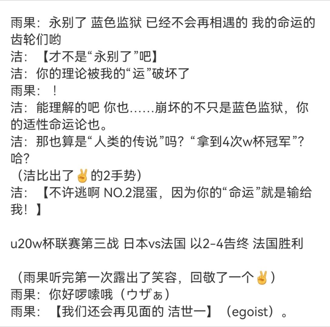 雨果:永别了蓝色监狱！还是雨果:我们还会再见面的洁世一酱紫搞双标？ 