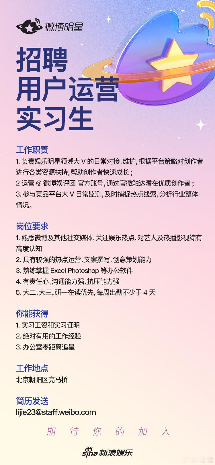  招聘实习生啦！！！[憧憬]我们希望你是热情如火认真负责的小伙伴[送花花]对明星