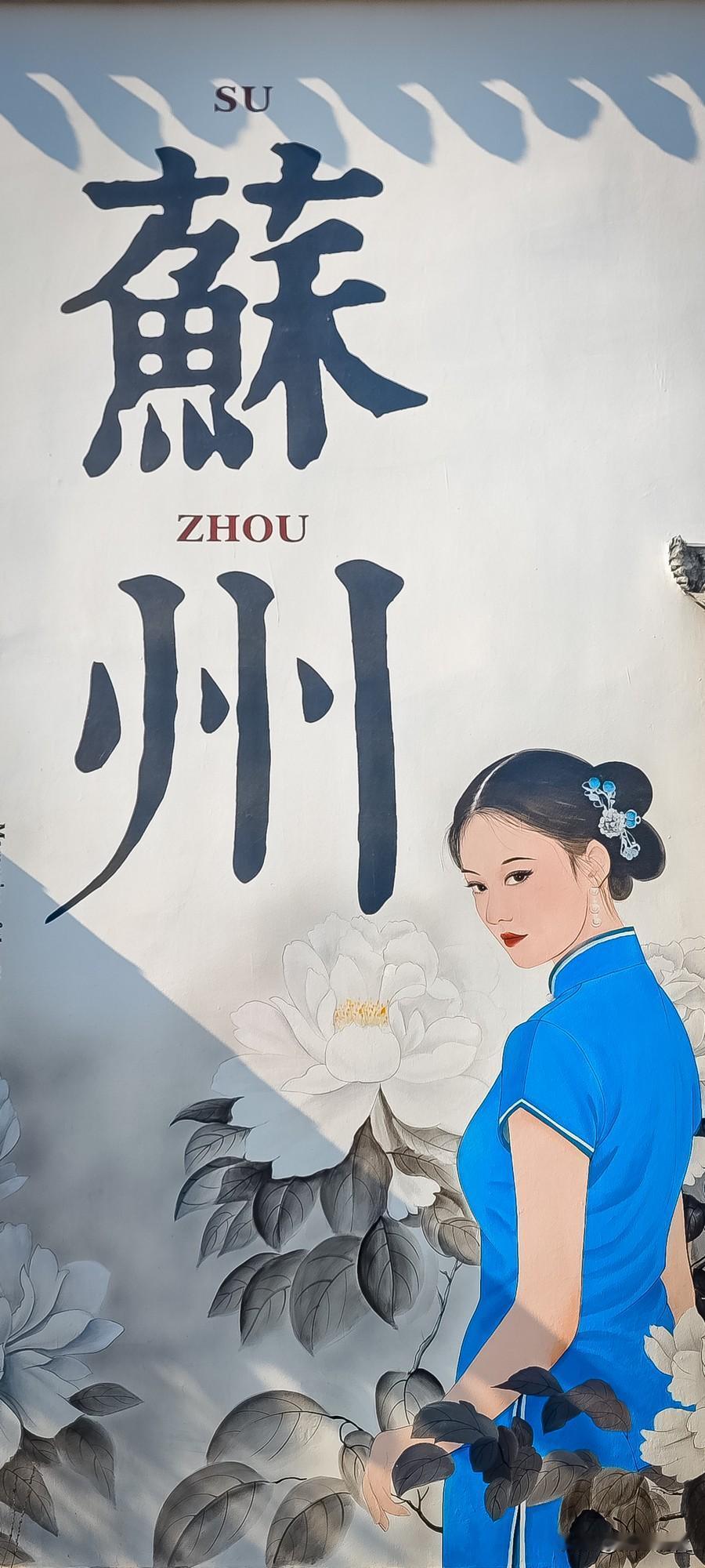 姑苏街头留风遗韵，尽是江南🌿
 
漫步苏州老巷
粉墙黛瓦，小桥流水
一呼一吸都