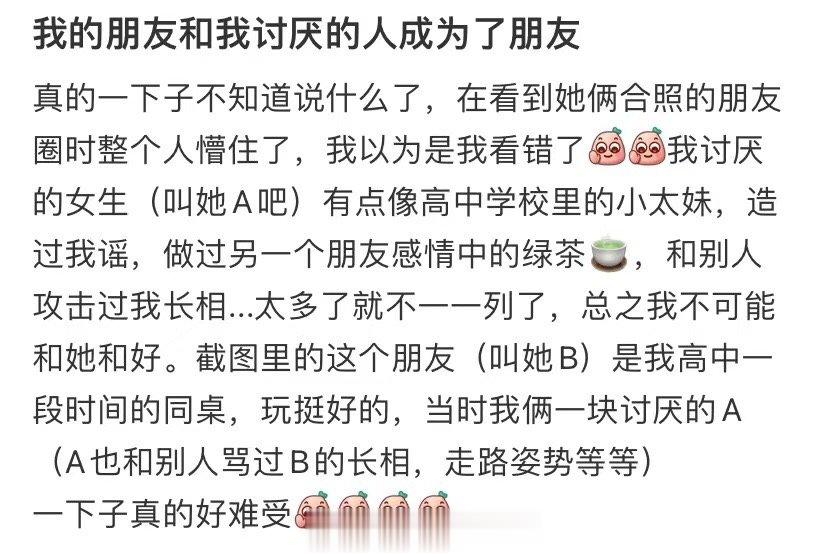 我的朋友和我讨厌的人成了朋友 ​​​