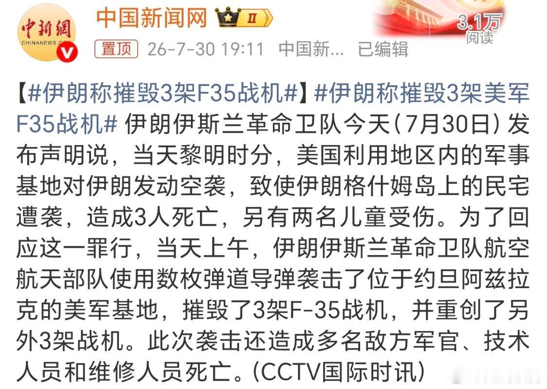 伊朗称摧毁3架F35战机。伊朗可以啊，3架F35啊，够美军喝一壶了。 