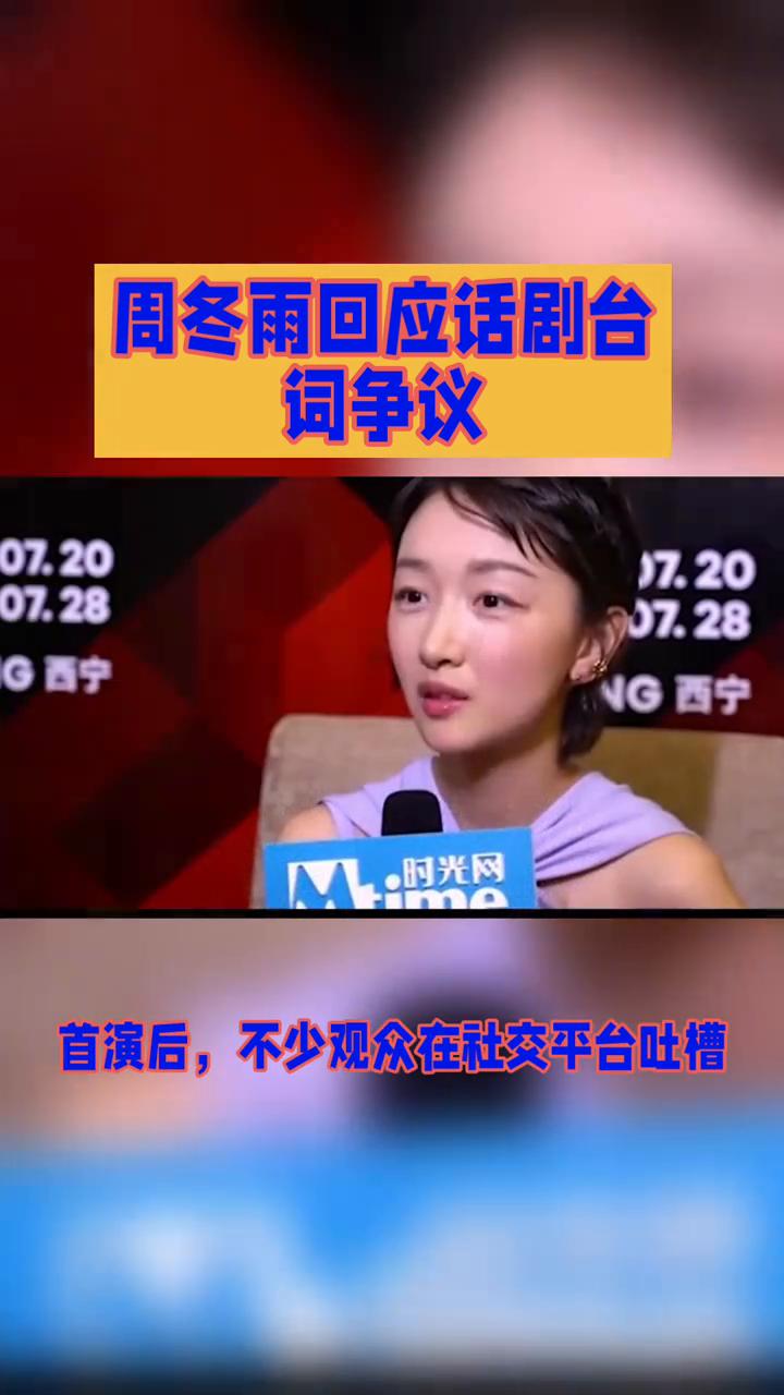 周冬雨回应话剧台词争议。
周冬雨回应话剧台词争议，称导演允许"随意发挥"，可观众
