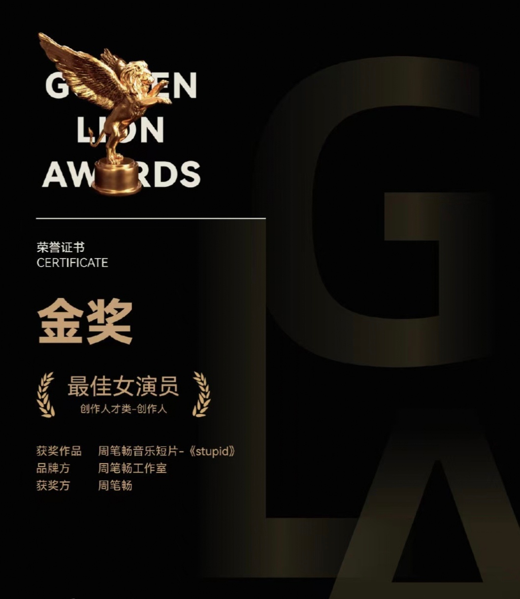 周笔畅获金狮国际广告影片双奖 恭喜周笔畅荣获金狮国际广告影片双奖，《stupid