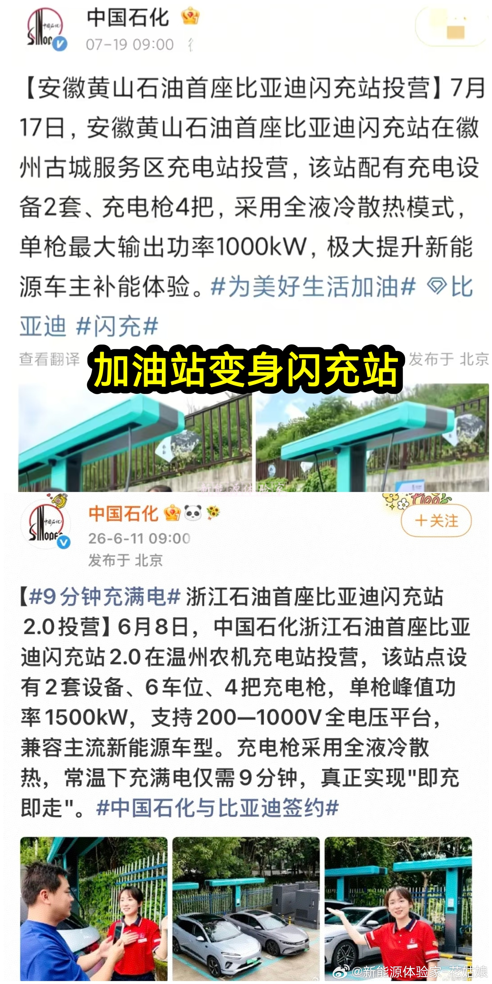 中国石化持续落地比亚迪闪充配套站点，继温州首座1500kW闪充站2.0之后，黄山