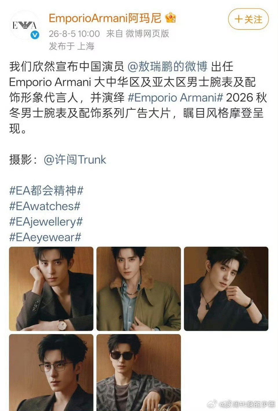 敖瑞鹏正式官宣成为Emporio Armani 大中华区及亚太区男士腕表及配饰形