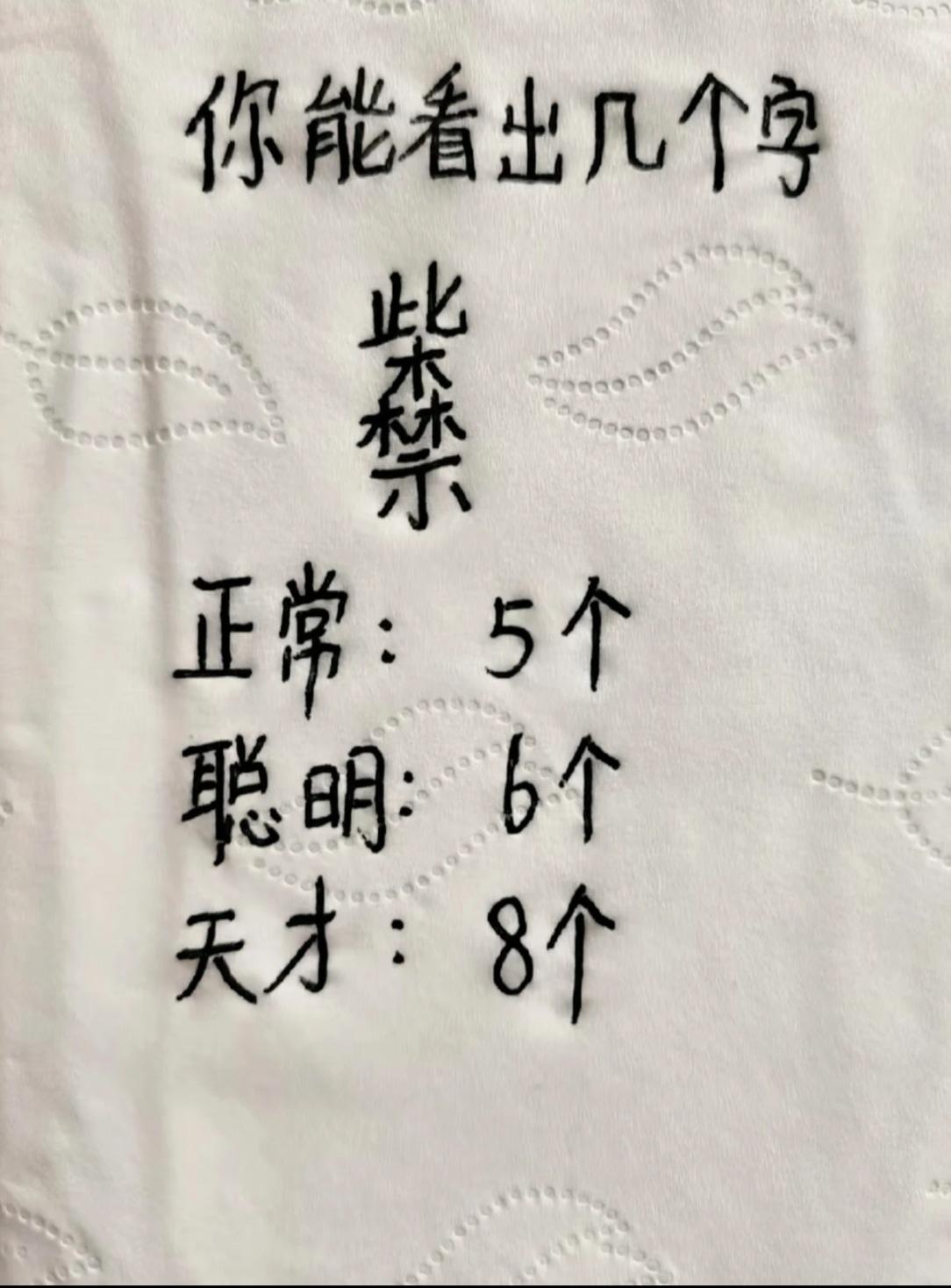 你能看到几个字？