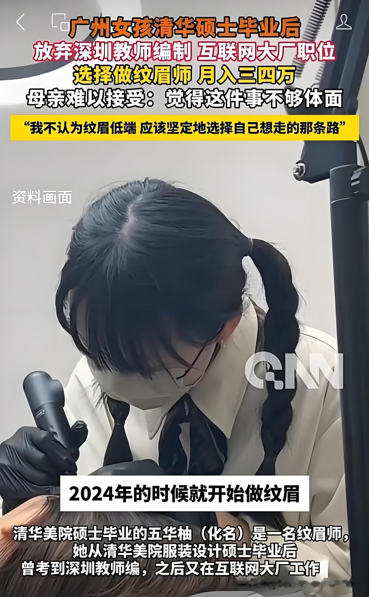 广州女孩Yoyo，中传本科、清华硕士，考过编、进过大厂，最后跑去干纹眉了。最高月