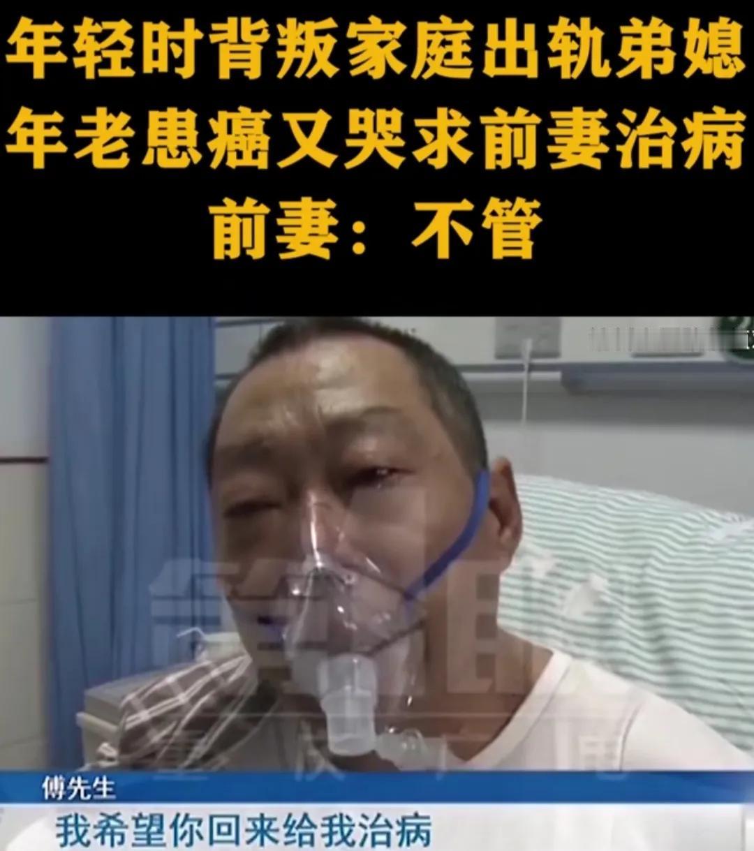 重庆，男子年轻时背叛家庭出轨弟媳，年老患上癌症没钱治疗，却哭求前妻帮忙治病，被前