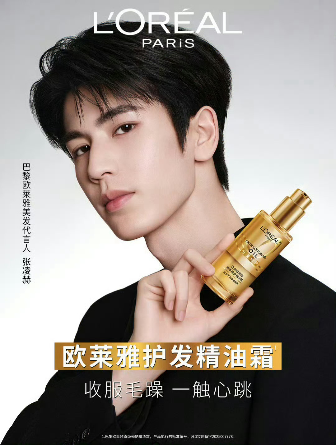 张凌赫✖️官宣出任巴黎欧莱雅美发代言人 ​​​