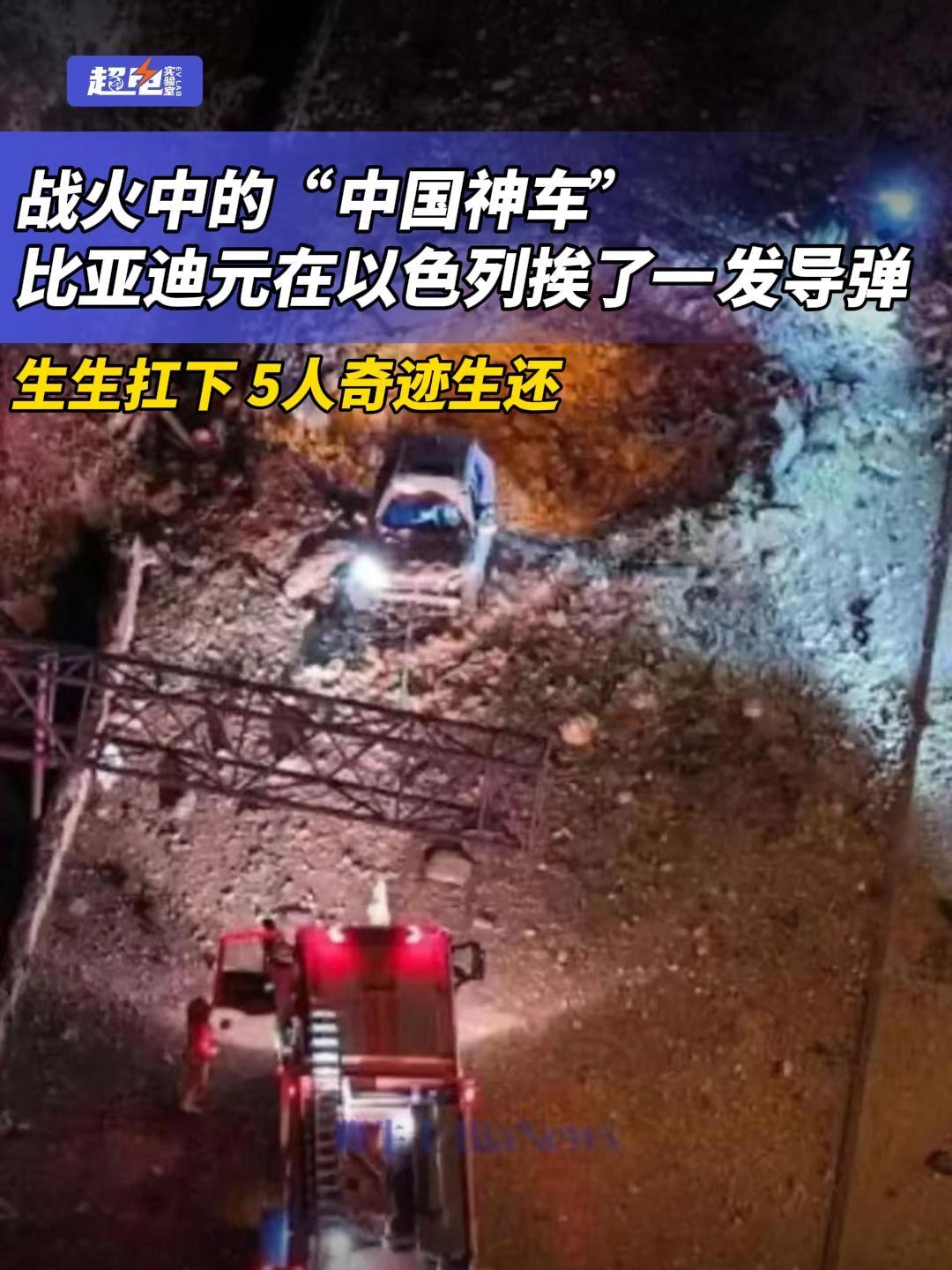 比亚迪真的太牛了！说它是陆地装甲一点都不为过。
在以色列，比亚迪汽车扛住了导弹袭