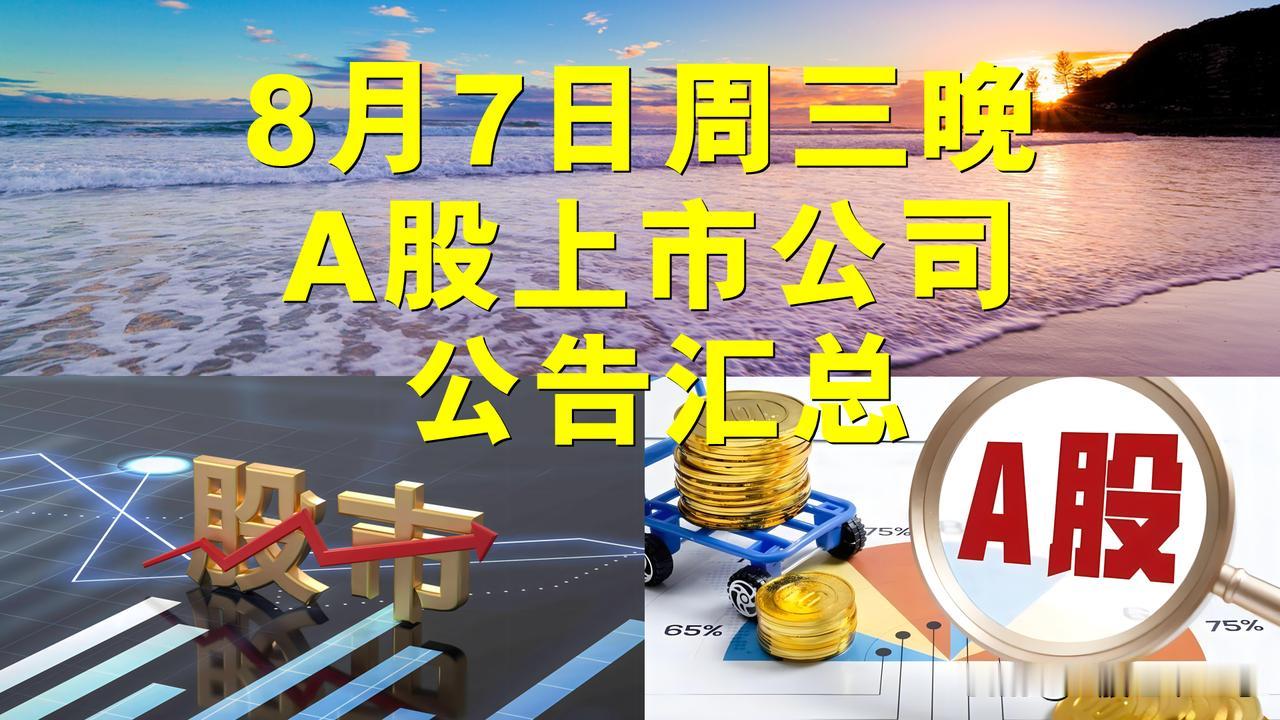 8月7日周三晚间A股上市公司公告汇总。

一、拟减持股份公告。

1、星湖科技：