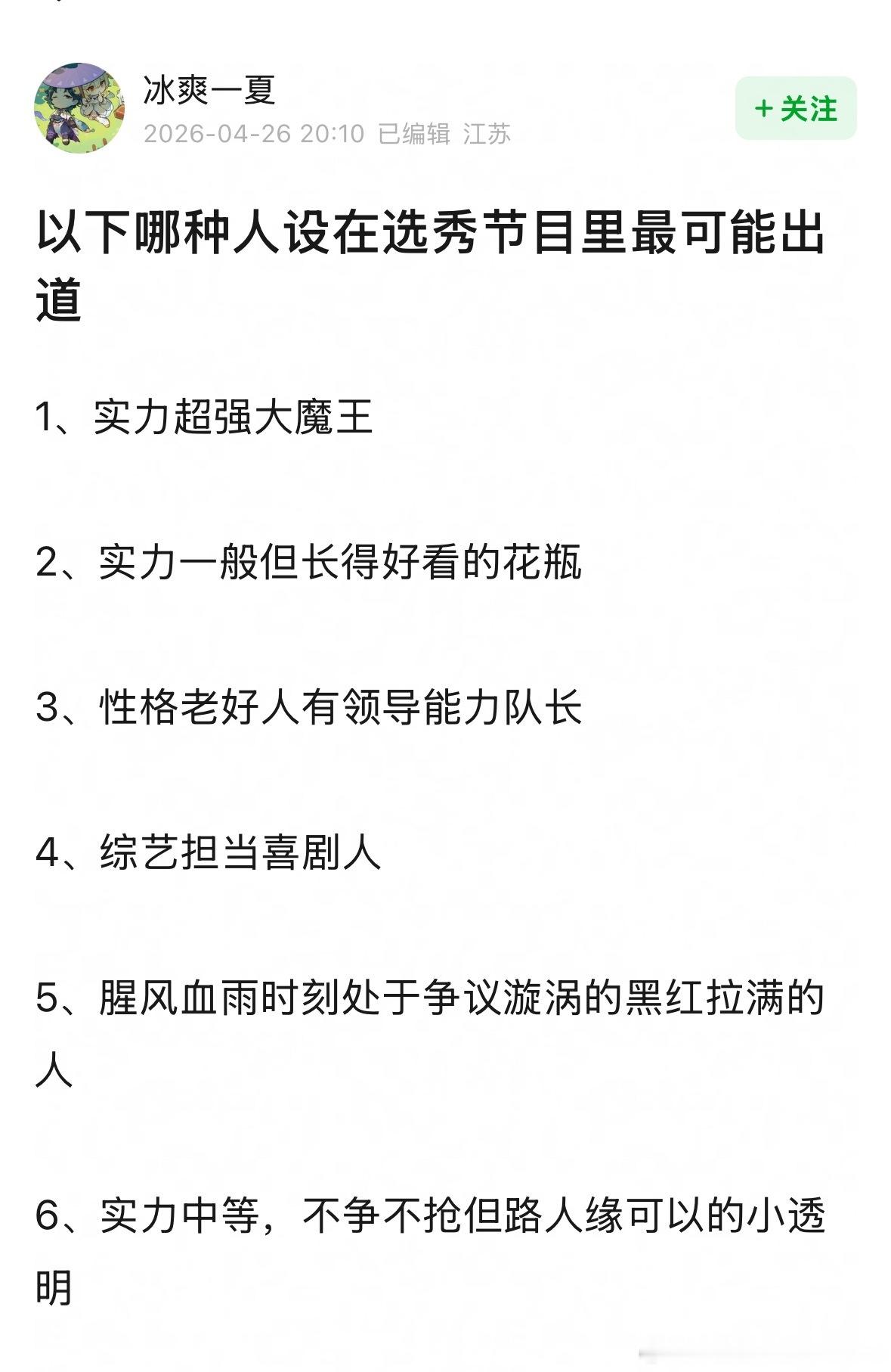 🎤以下哪种人设在选秀节目里最可能出道 