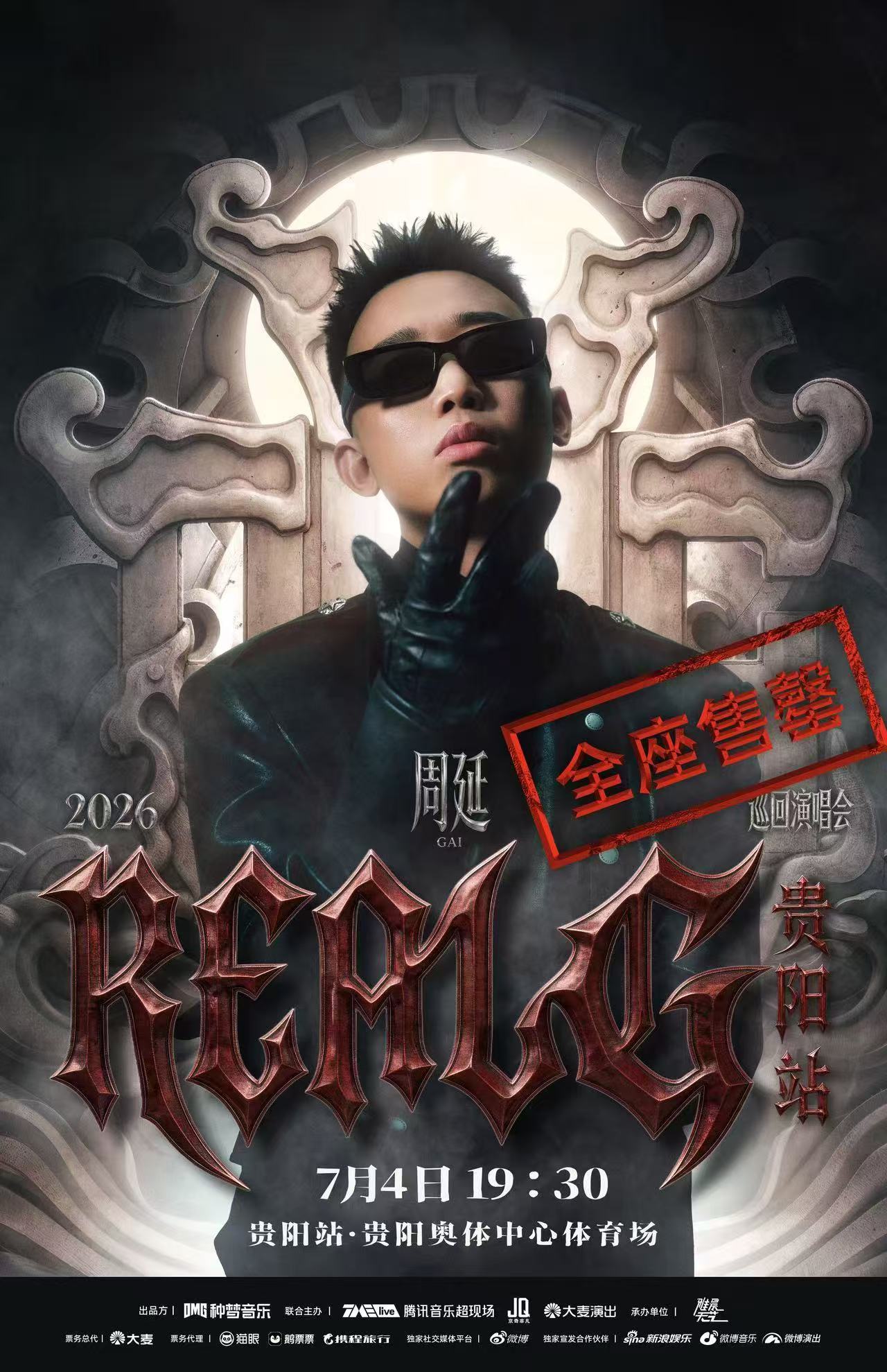 GAI哥贵阳站全座售罄！你抢到了吗？GAI周延2026REALG巡回演唱会GAI