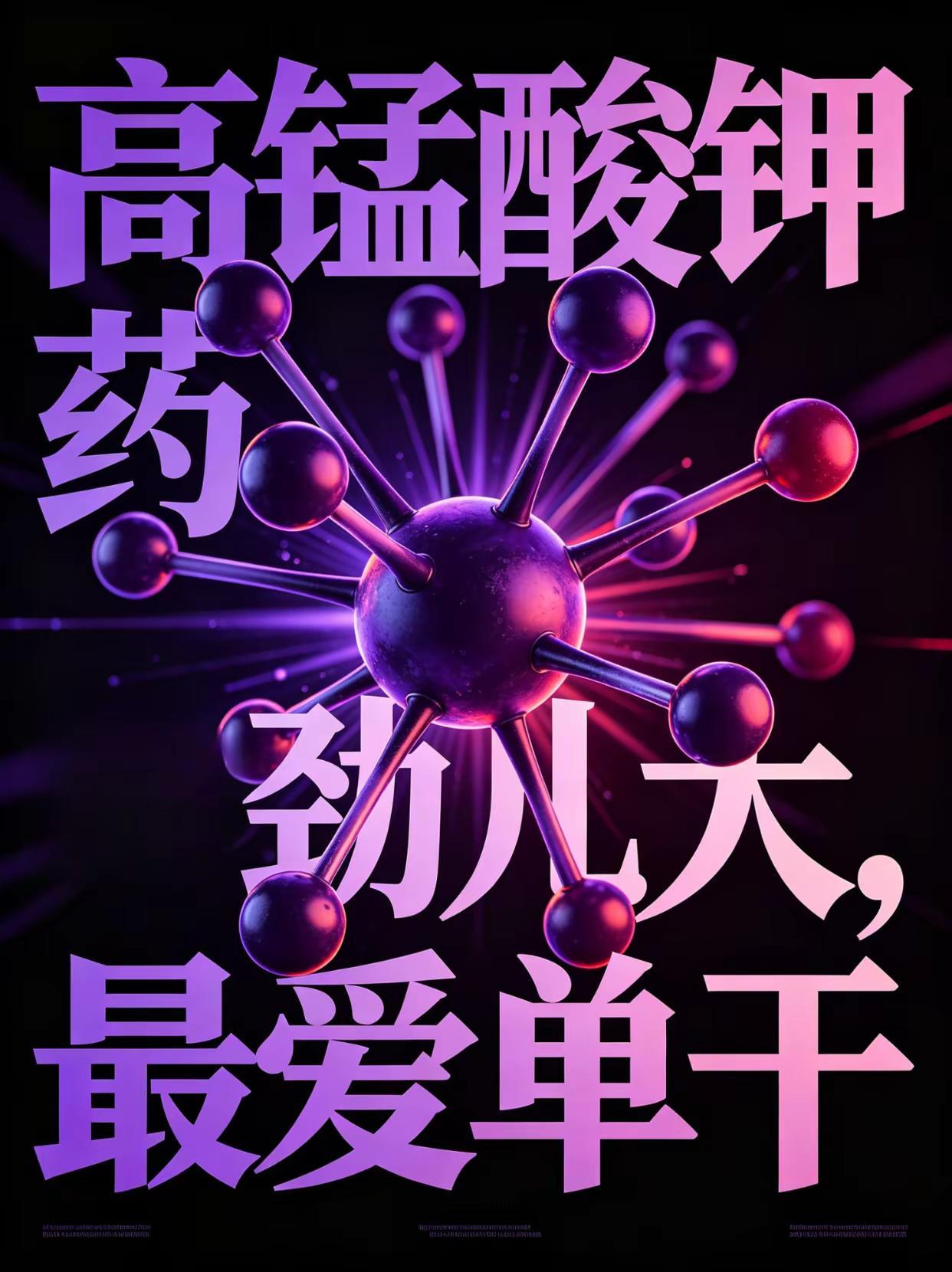 高锰酸钾药劲儿大，最爱单干！。