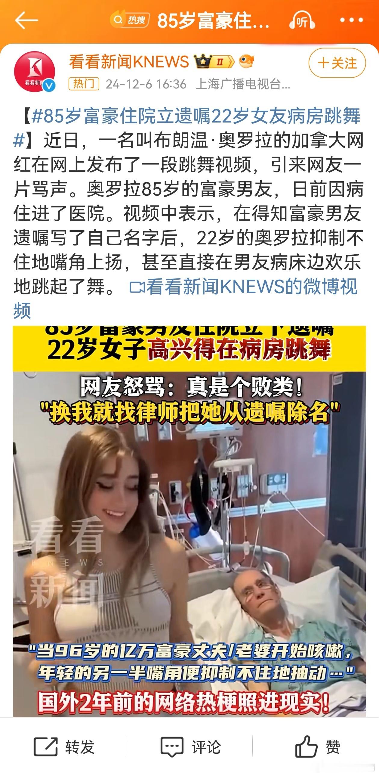【 85岁富豪住院立遗嘱22岁女友病房跳舞 】挺好，她得到了她想要的，她应该高兴