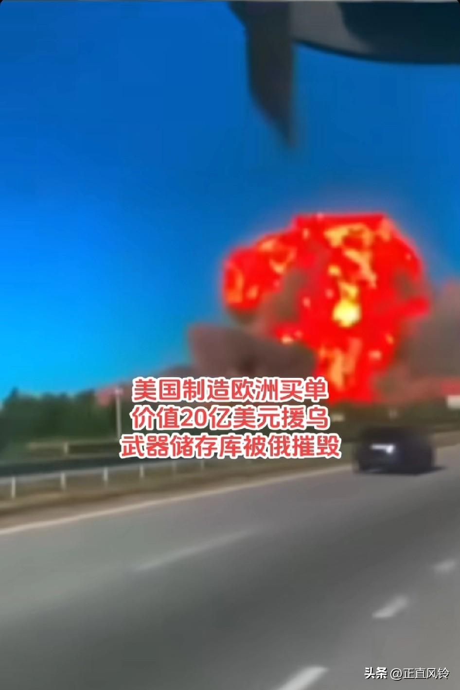 美国制造欧洲买单，价值20亿美元支援乌克兰的武器储存库被俄罗斯摧毁！
价值二十亿