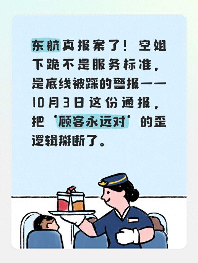 东航再通报“空姐下跪道歉”：已报案！旅客欧某某涉嫌扰序