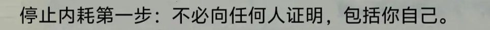 停止内耗第一步：不必向任何人证明，包括你自己。 ​​​