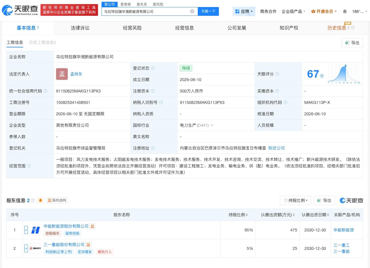华能新能源三一重能成立合资公司 注册资本500万

天眼查 App 显示，近日，