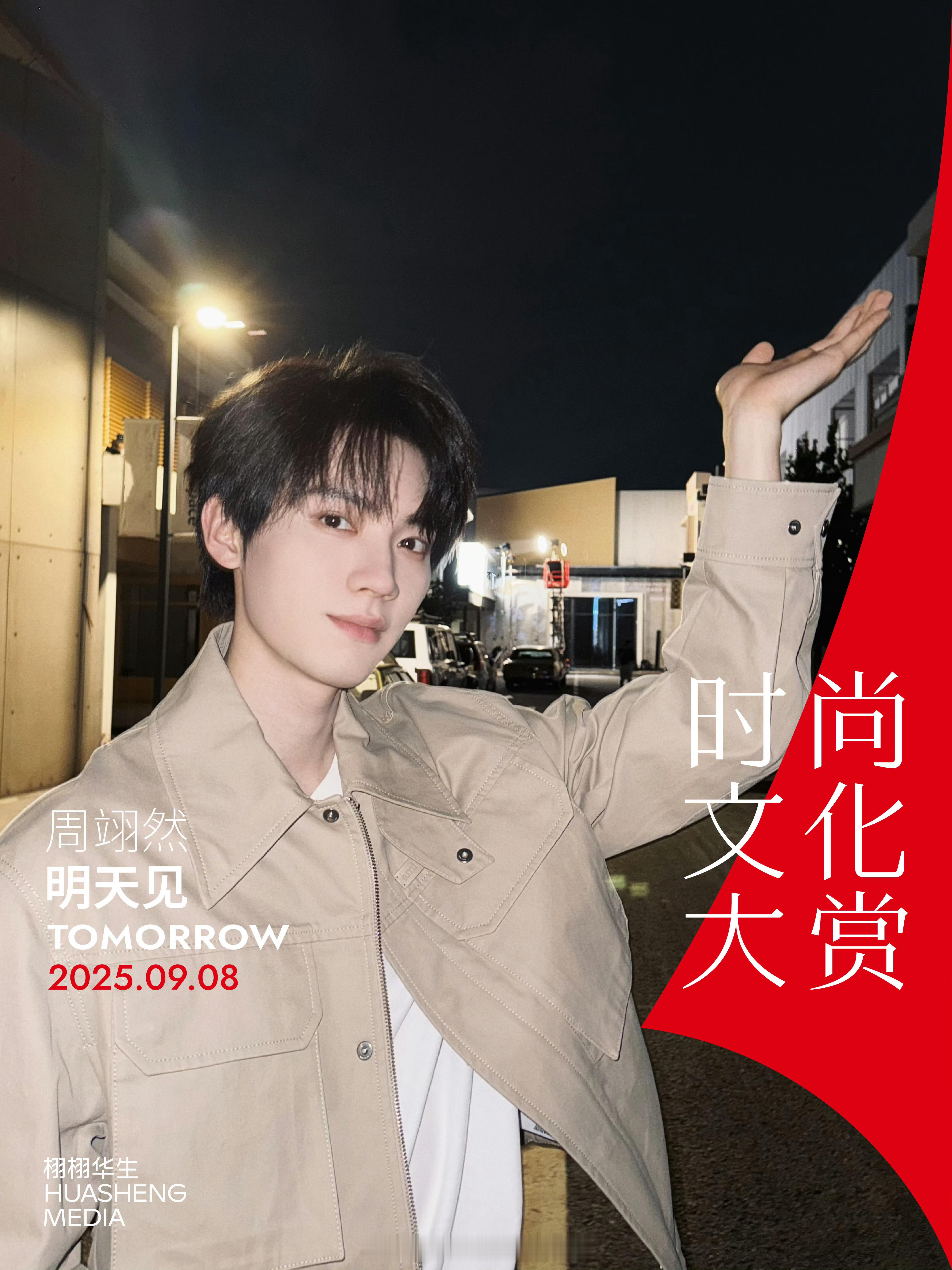 周翊然官宣栩栩华生时尚文化盛典活动🔥明天见 ​​​