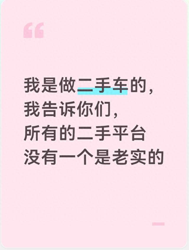我是做二手车的，我告诉你们，所有的二手平台没有一个是老实的