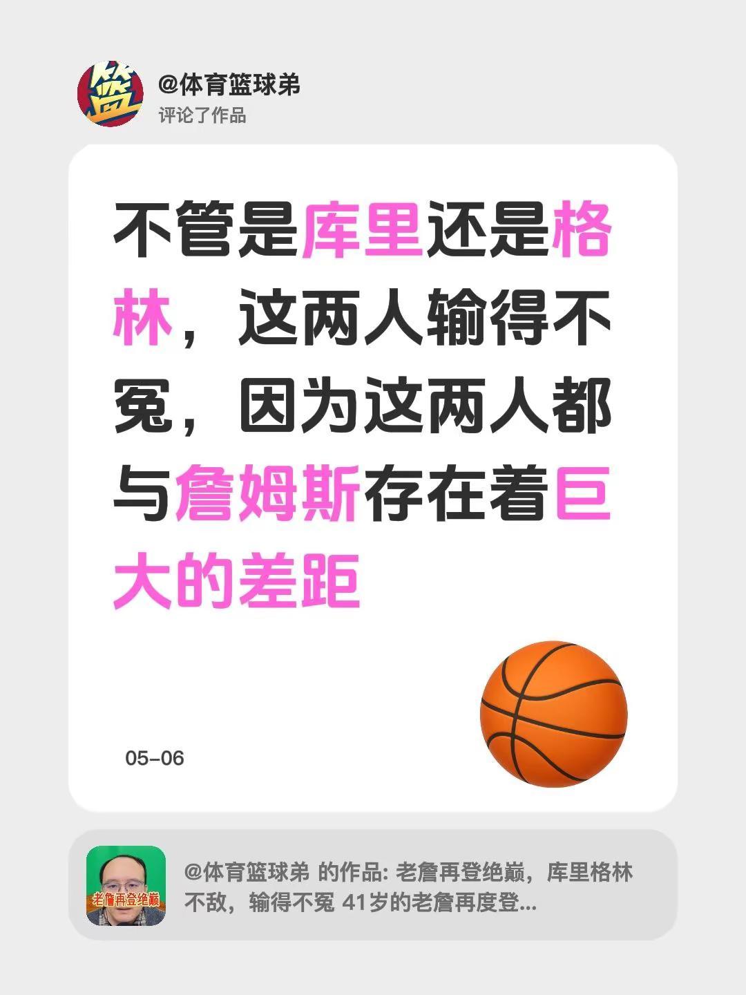 我评论了@体育篮球弟 的作品：不管是库里还是格林，这两人输得不冤，因为这两人都与