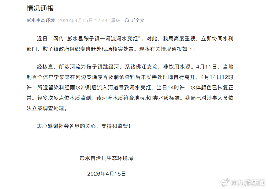 【#官方通报一河流河水变红#】重庆彭水自治县生态环境局：近日，网传“彭水县鞍子镇