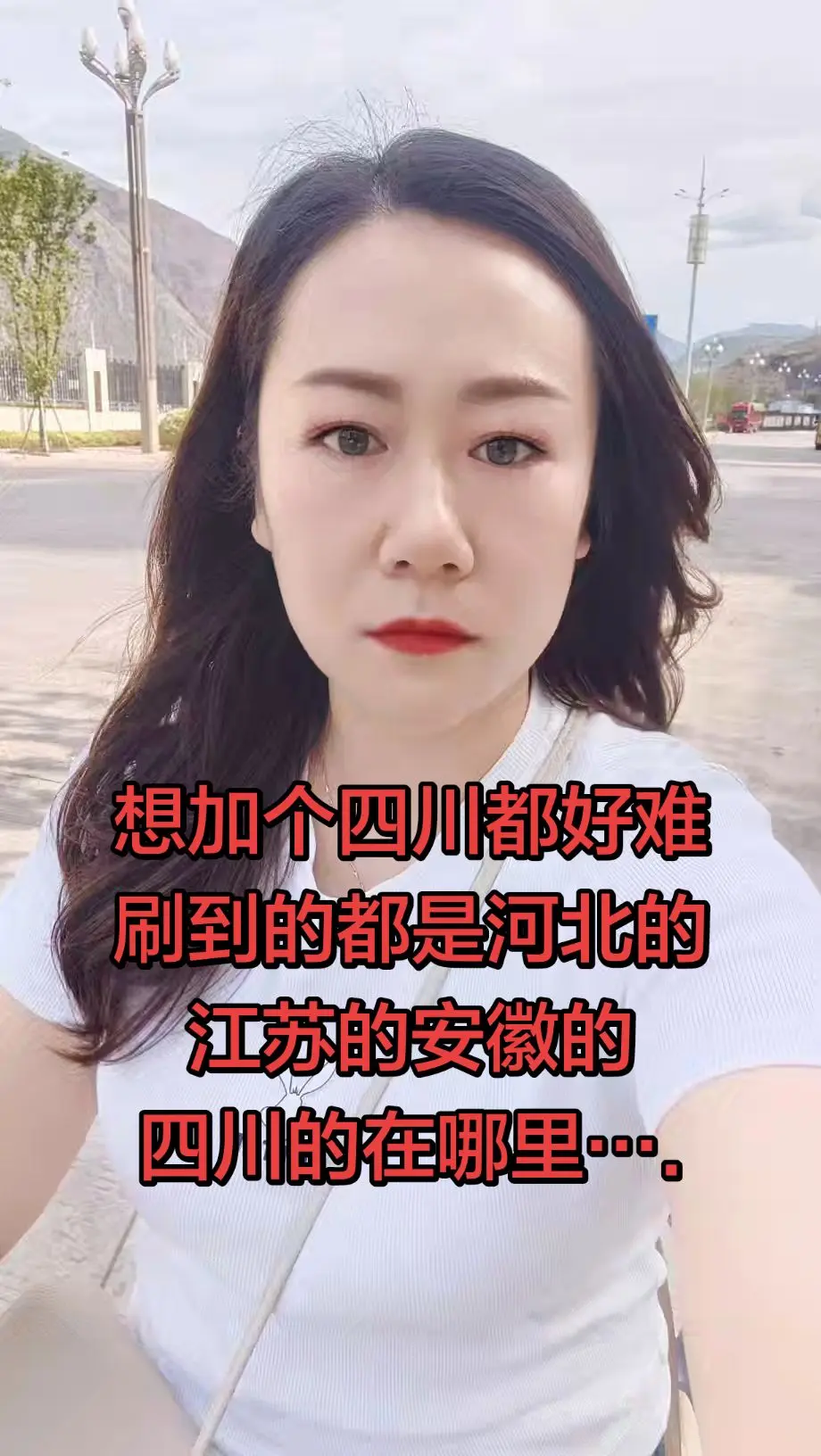 四川人在哪里🫣～～