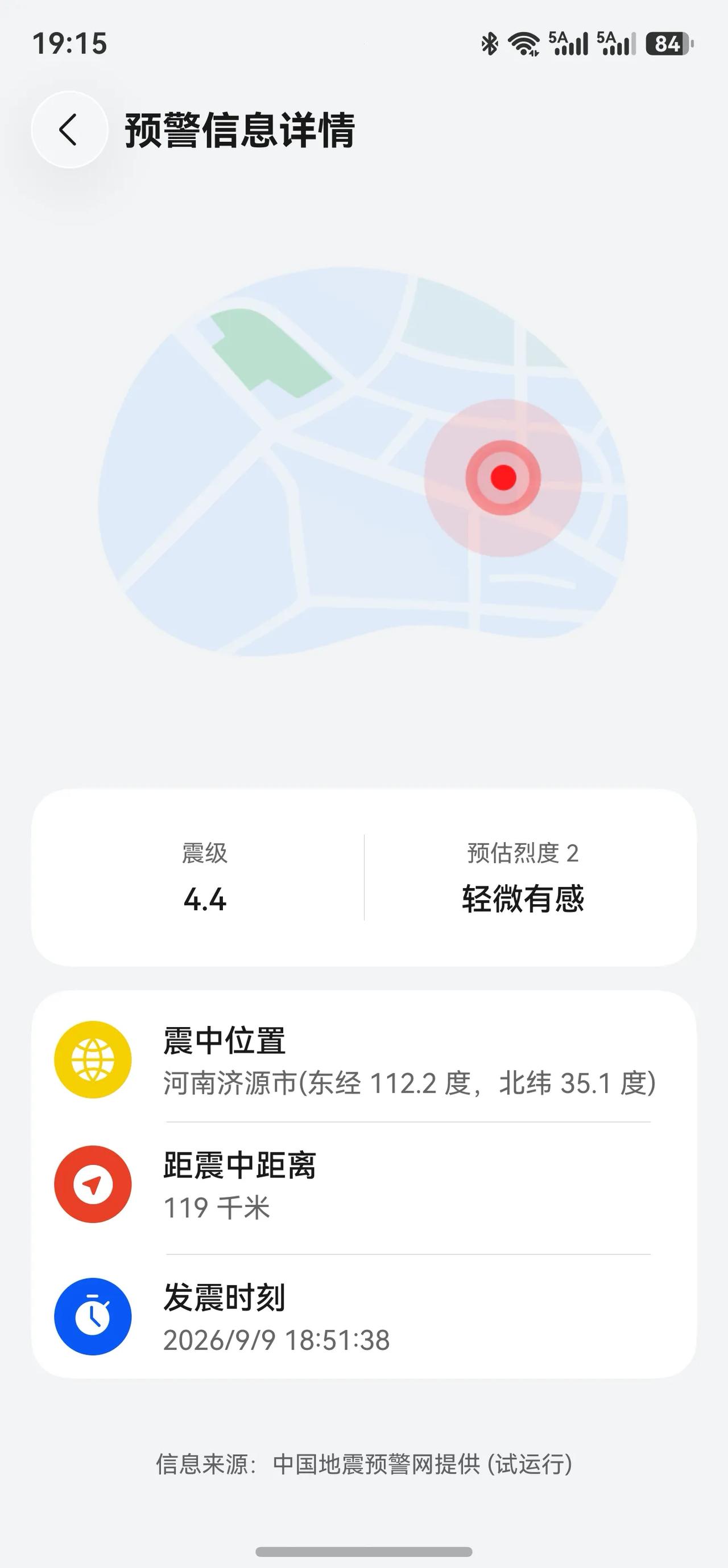 晚上6点51分收到地震预警，济源市4级地震，什么情况？