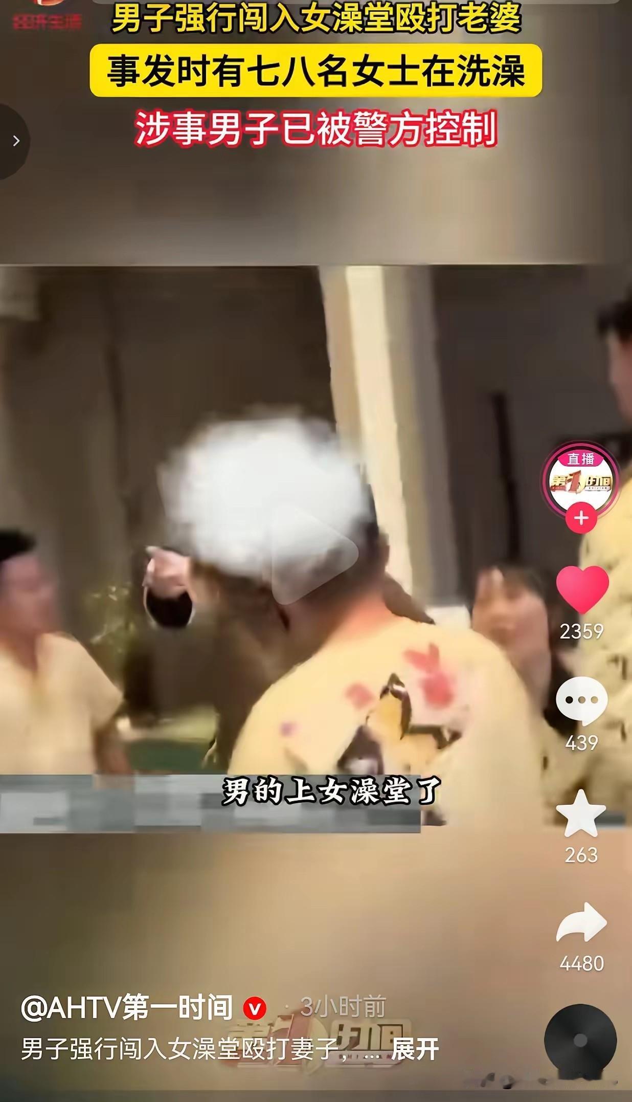 河南周口一浴场女澡堂内，一男子撞门闯入家暴妻子，惊扰多名洗澡女性。事后浴场赔偿方