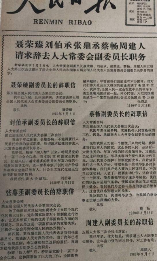 这是聂荣臻，刘伯承，张鼎丞，蔡畅，周建人等5位副委员长向五届人大三次会议提交的辞