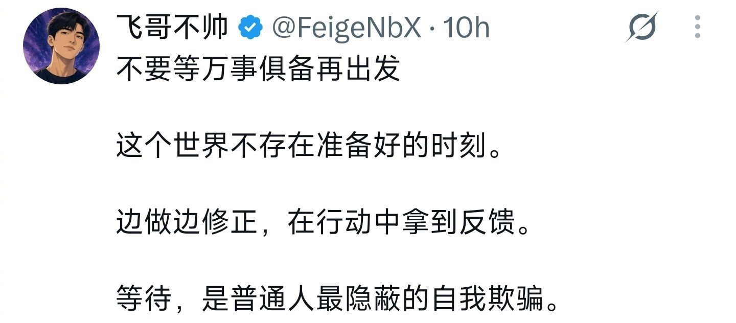 “不要等万事俱备再出发” ​​​