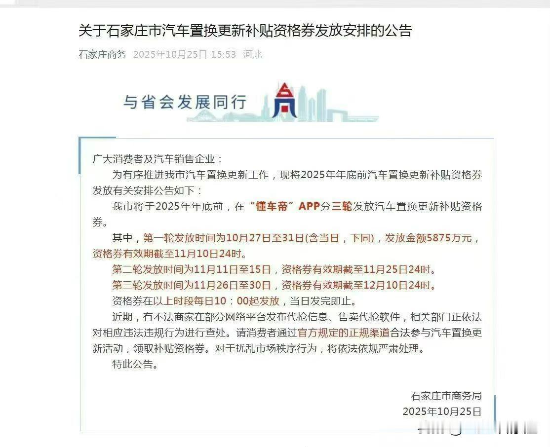 关于汽车置换更新补贴，石家庄市最新公告
广大消费者及汽车销售企业：
为有序推进我