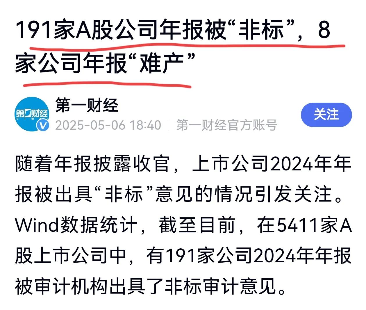 防不胜防，“非标”审计意见年报192家，还有8家公司年报难产，其中5家公司未按规