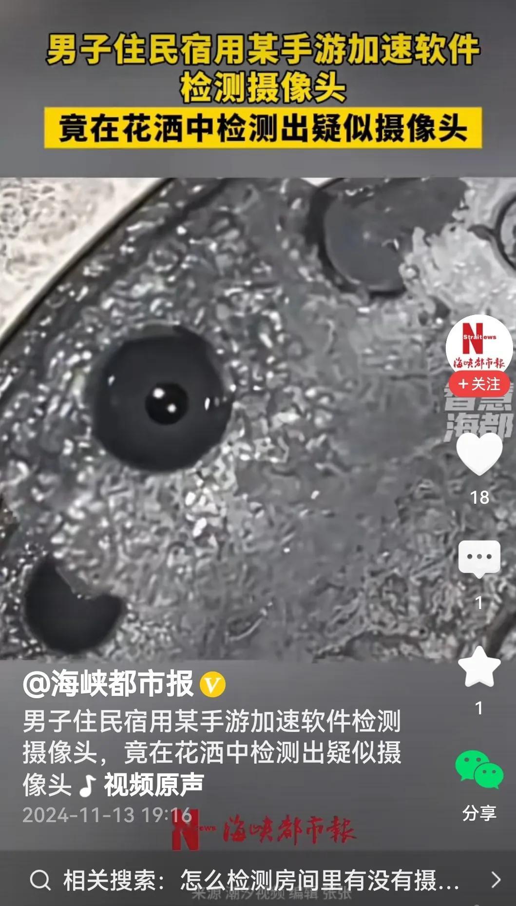 魔高一尺，道高一丈。

男子住民宿，用手游加速软件检测是否有摄像头，这一检测竟然