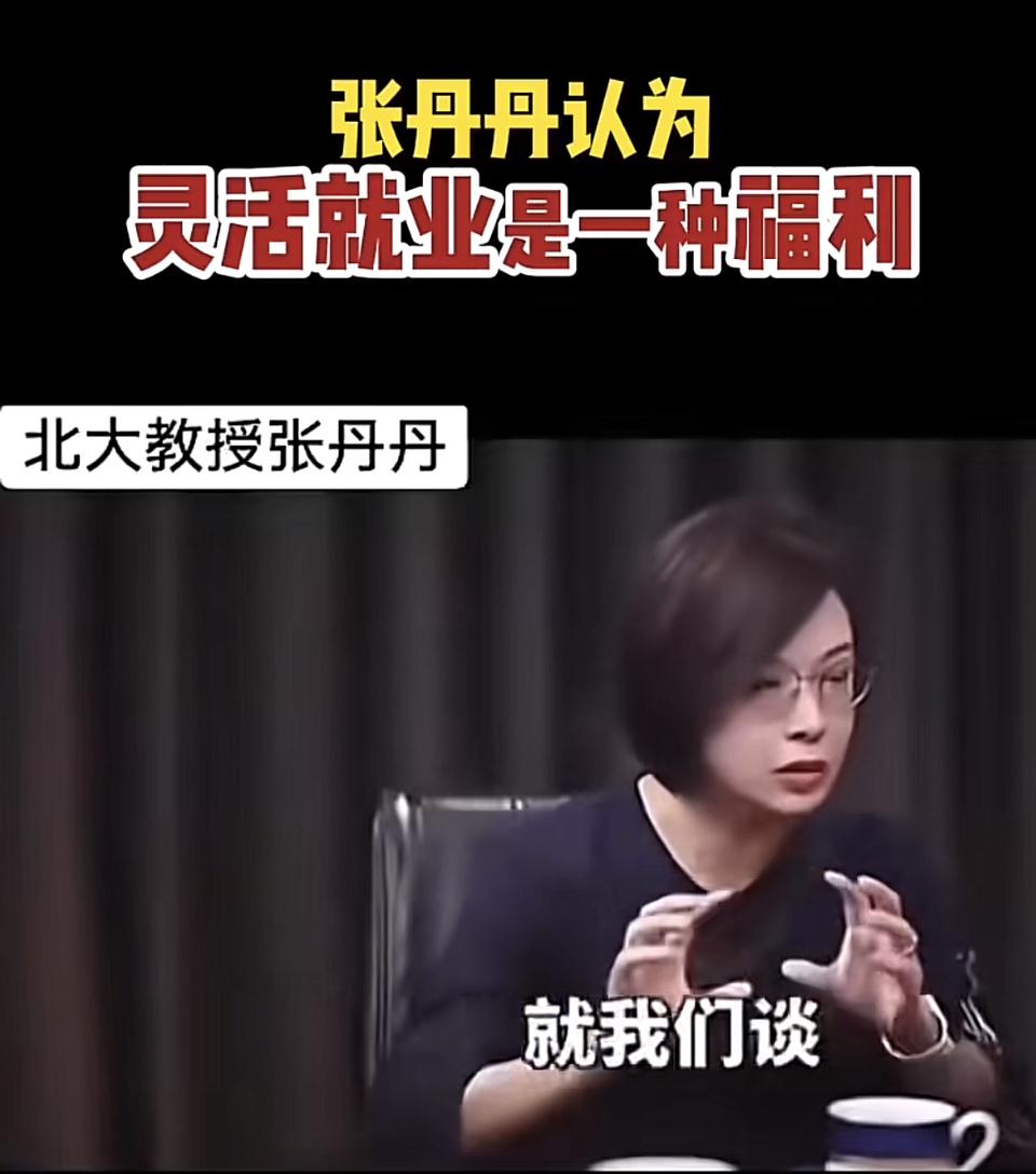 灵活就业是福利，是谁的福利呢？灵活就业难到不是找不到工作，出门打零工的吗？灵活职