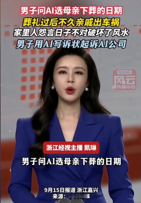 “笑不活了”！浙江嘉善一男子母亲病逝，想选个下葬黄道吉日，全程交给 AI 定日子